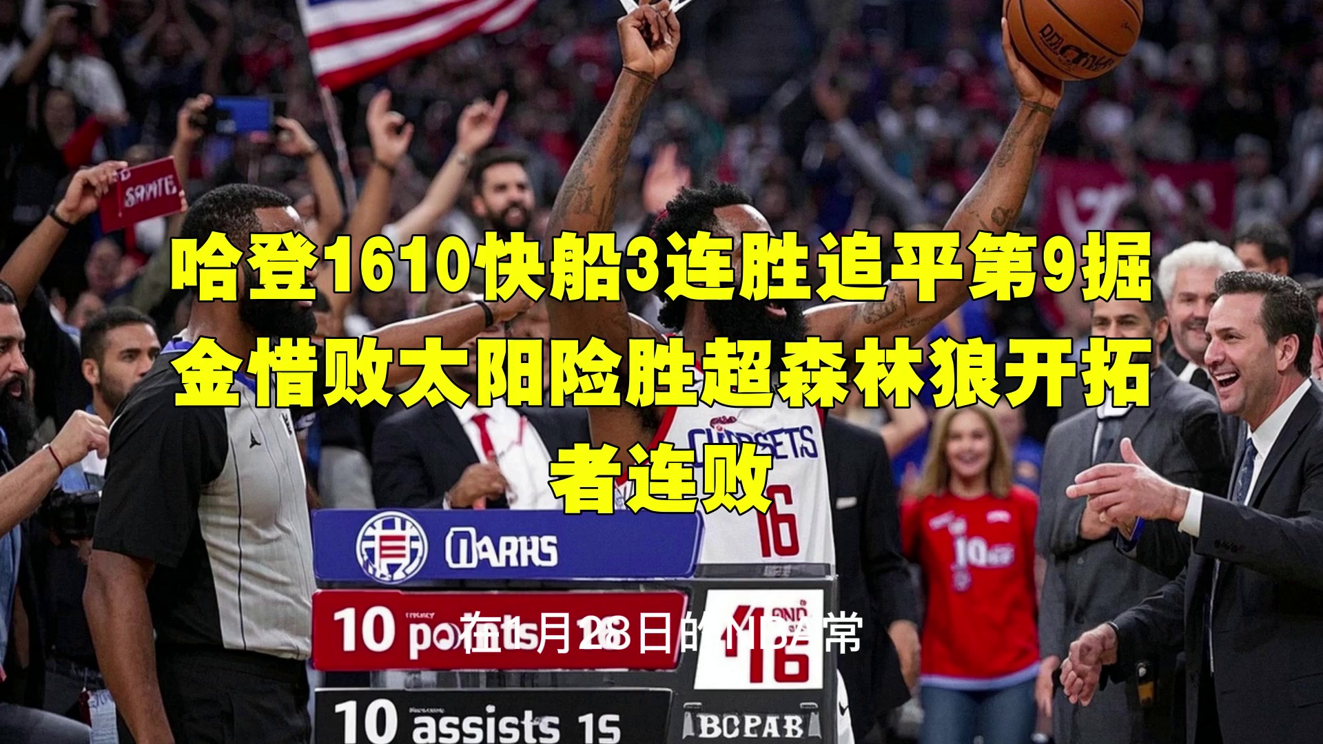 NGSPORTS- 哈登绝杀勇士全场比赛回放完整版 